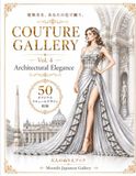 Couture Gallery Vol.4: ファッションぬりえ: アーキテクチュラル エレガンス｜オートクチュールドレス・大人のぬりえ 全50作品