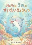 ルルとうみのすいえいきょうしつ: （親子で楽しむ幼児向け絵本）