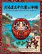Daruma Sanjurokkei: Thirty-Six Views of Okinawa: An Adult Coloring Book of Traditional Japanese Landscapes, Architecture, and Cultural Landmarks