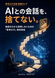 AIとの会話を、捨てない。: 思考ログ活用実践ガイド