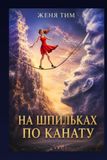 НА ШПИЛЬКАХ ПО КАНАТУ