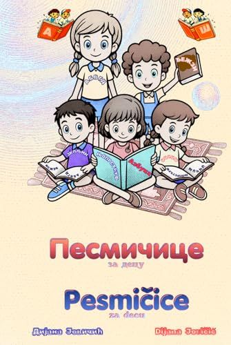 Песмичице - Pesmičice: Najlepše savremene pesmice za decu - na čirilici i latinici