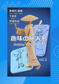 趣味の籐人形 vol.2