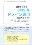 図解でわかる！ DNS ＆ ドメイン運用 完全実践ガイド 第2版: 〜仕組み・レコード設定・SPF/DKIM/DMARC・クラウドDNS・トラブル解決まで〜