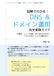 図解でわかる！ DNS ＆ ドメイン運用 完全実践ガイド 第2版: 〜仕組み・レコード設定・SPF/DKIM/DMARC・クラウドDNS・トラブル解決まで〜