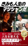 きみも人生のマジシャンだ: 消えた情熱を灯す生き方の魔法ー挫折・借金・失敗から逆転する思考法：マジシャンASSY