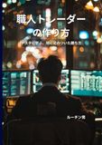 職人トレーダーの作り方: テスタに学ぶ、地に足のついた勝ち方