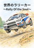 大人の塗り絵　世界のラリーカー　～Rally Of the Soul～