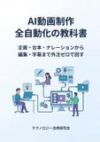 AI動画制作 全自動化の教科書 - 企画・台本・ナレーションから編集・字幕まで外注ゼロで回す