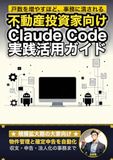 不動産投資家向けClaude Code 実践活用ガイド: 物件管理と確定申告を自動化する 規模拡大期の大家のAIエージェント運用術