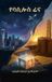 Independently Published: የባሲሎስ ፊና (YeBasilos Feena) (Amharic Edition) - Paperback