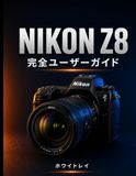Nikon NIKON Z8 完全ユーザーガイド