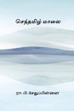 Senthamizh Libri GmbH Senthamizh Maalai Paperback