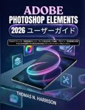 Adobe Photoshop Elements 2026 ユーザーガイド