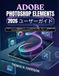 Adobe Photoshop Elements 2026 ユーザーガイド
