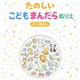かわいいこどもまんだらぬりえ