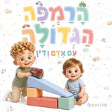 הרמפה הגדולה: עם אדם ודין