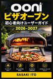 Ooni ピザオーブン 初心者向けユーザーガイド 2026-2027
