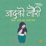 Mela Books जादूकाे लाैरी (Paperback)