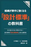 組織が勝手に強くなる「設計標準」の教科書: 自己進化のために承認はするな！設計標準を「生きた集合知」に変える運用術