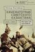 The Academic Studies Press The Cinema of Soviet Kazakhstan 1925-1991: An Uneasy Legacy Paperback