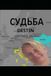 СУДЬБА: DESTIN