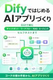 Difyではじめる AIアプリづくり: GUIで組むチャットボット・ワークフロー・RAG・エージェント、セルフホストまで