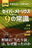 【図解】「セイバーメトリクス」が変えた9の常識（プロ野球・MLB）: 野球の｢当たり前｣ は､なぜ覆ったのか