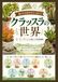 クラッスラ 金のなる木だけじゃない！クラッスラの世界: 形・色・育ち方を楽しむ多肉植物
