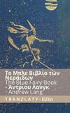 Tranzlaty Το Μπλε Βιβλίο των Νεράιδων / The Blue Fairy Book (1/4) Paperback