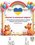 Independently Published Великі та маленькі звірята: Розвивальна розмальовка та збірка завдань для дітей 3–6 років: ... завдан Paperback