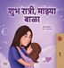Sweet Libri GmbH Marathi Bedtime Collection- Sweet Dreams, My Love (Marathi Book for Kids)