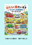 はたらく車だいすきわくわく才能発見ワークブック: 3〜5歳向け親子で楽しむ知育ブック