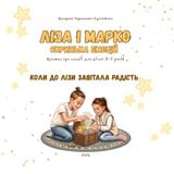 Icecat Ліза і Марко. Скринька емоцій: Коли до Лізи завітала Радість