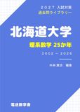 北海道大学 2027入試対策 理系数学25か年