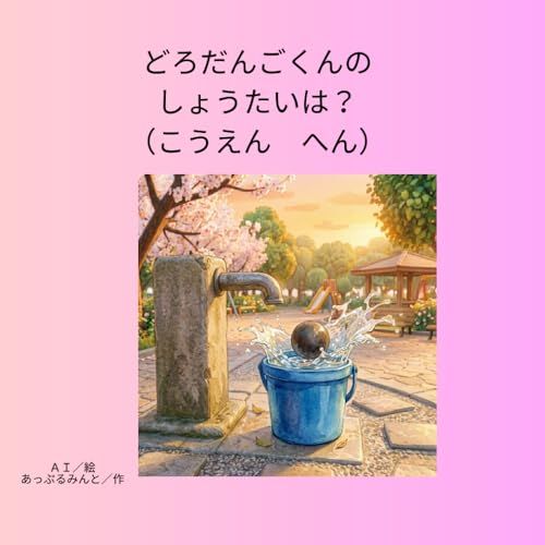 どろだんごくんのしょうたいは？（こうえん　へん）