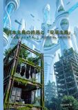 『資本主義の終焉と「安寧主義」』: AIと減点法がもたらした「絶望的幸福」の観測記録