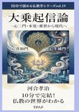大乗起信論入門: 一心二門・本覚・熏習から現代へ