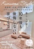 暮らしが整う「10年後も後悔しない」家づくり: 〜通路幅・収納・照明・動線の「小さな工夫」で毎日がラクになる〜