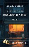深夜２時のねこ食堂　第５夜: (5分で読める短編小説）