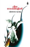 Chila Vayanappura Publications Chila Nerangalil Paperback