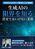 生成AIの限界を知る: 「任せてはいけない業務」の線引き