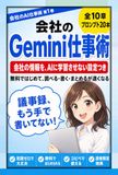 会社のGemini仕事術: 無料ではじめて、調べる・書く・まとめるが速くなる。会社の情報を、AIに学習させない設定つき