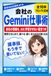 会社のGemini仕事術: 無料ではじめて、調べる・書く・まとめるが速くなる。会社の情報を、AIに学習させない設定つき