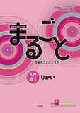 JF Standard Marugoto Starter A1 Coursebook
