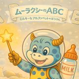 ムーラクシーのABC: Moorakushi's ABC: Milky Alphabet Adventure