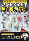ハンドメイドで月10万円！ AI×物販副業の教科書: 商品企画・デザイン・出品・集客をAIに任せて売れる作家になる方法