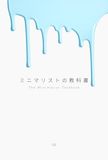 ミニマリストの教科書