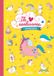 Ballon Media Vriendenboek Eenhoorns 4+