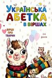 Ukrainian Alphabet in Rhymes: Веселі вірші та милі тваринки для дітей 2–6 років A Ukrainian ABC Book, Fun Rhymes, and First Words for Toddlers Ages 2–6